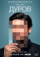 Дуров (док.)