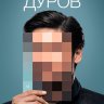Дуров (док.)