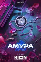 Амура (сериал)