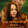 Как приручить лису (сериал)