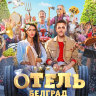 Отель «Белград»