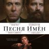 Песня имен