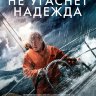 Не угаснет надежда