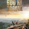 600 кг золота