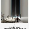 Убийство священного оленя