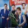 Галя, у нас отмена! (сериал)
