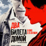 Два билета домой