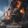 Глубоководный горизонт
