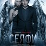 Селфи