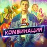Комбинация (сериал)