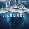 Ледокол