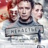 Ненастье (сериал)