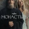 Монастырь (сериал)