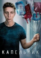 Капельник (сериал)