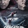 Спасатель