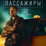 Пассажиры (сериал)