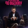 Жизнь по вызову (сериал)