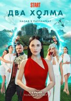Два холма (сериал)