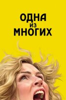 Из многих (сериал)