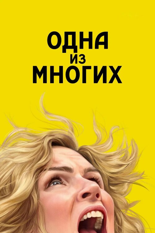 Из многих (сериал)