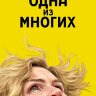 Из многих (сериал)