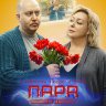 Пара из будущего