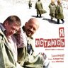 Я остаюсь