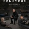 Инсомния (сериал)