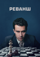 Реванш (сериал)