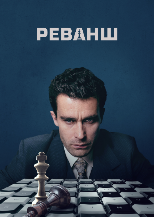 Реванш (сериал)