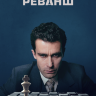 Реванш (сериал)