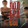Подбросы