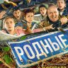 Родные