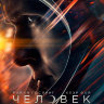 Человек на Луне