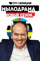 Мылодрама (сериал)