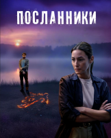 Посланники (сериал)