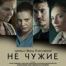 Не чужие