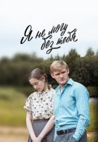 Я не могу без тебя / Деревенская драма (сериал)
