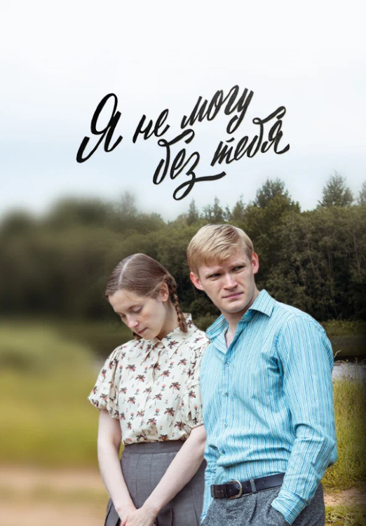 Я не могу без тебя / Деревенская драма (сериал)