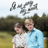 Я не могу без тебя / Деревенская драма (сериал)