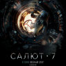 Салют-7