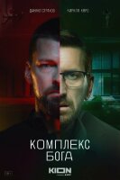 Комплекс бога (сериал)