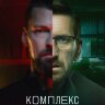 Комплекс бога (сериал)